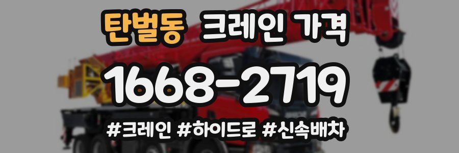 탄벌동 크레인 가격