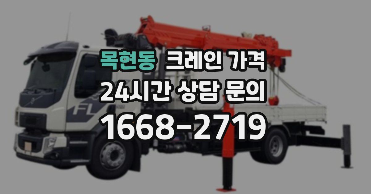 목현동 크레인 가격