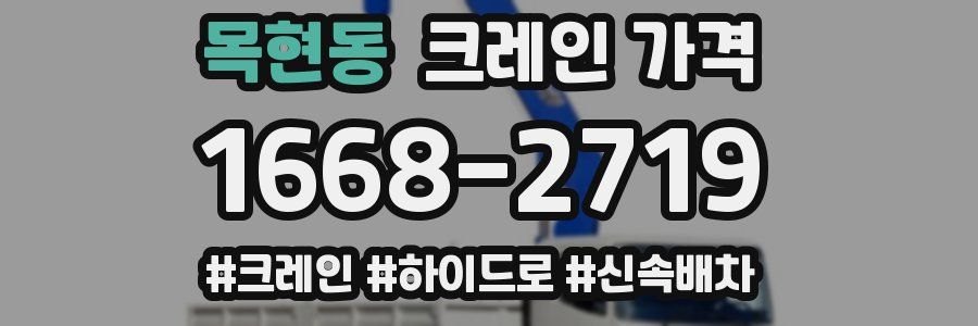 목현동 크레인 가격
