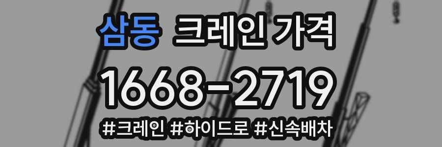 삼동 크레인 가격