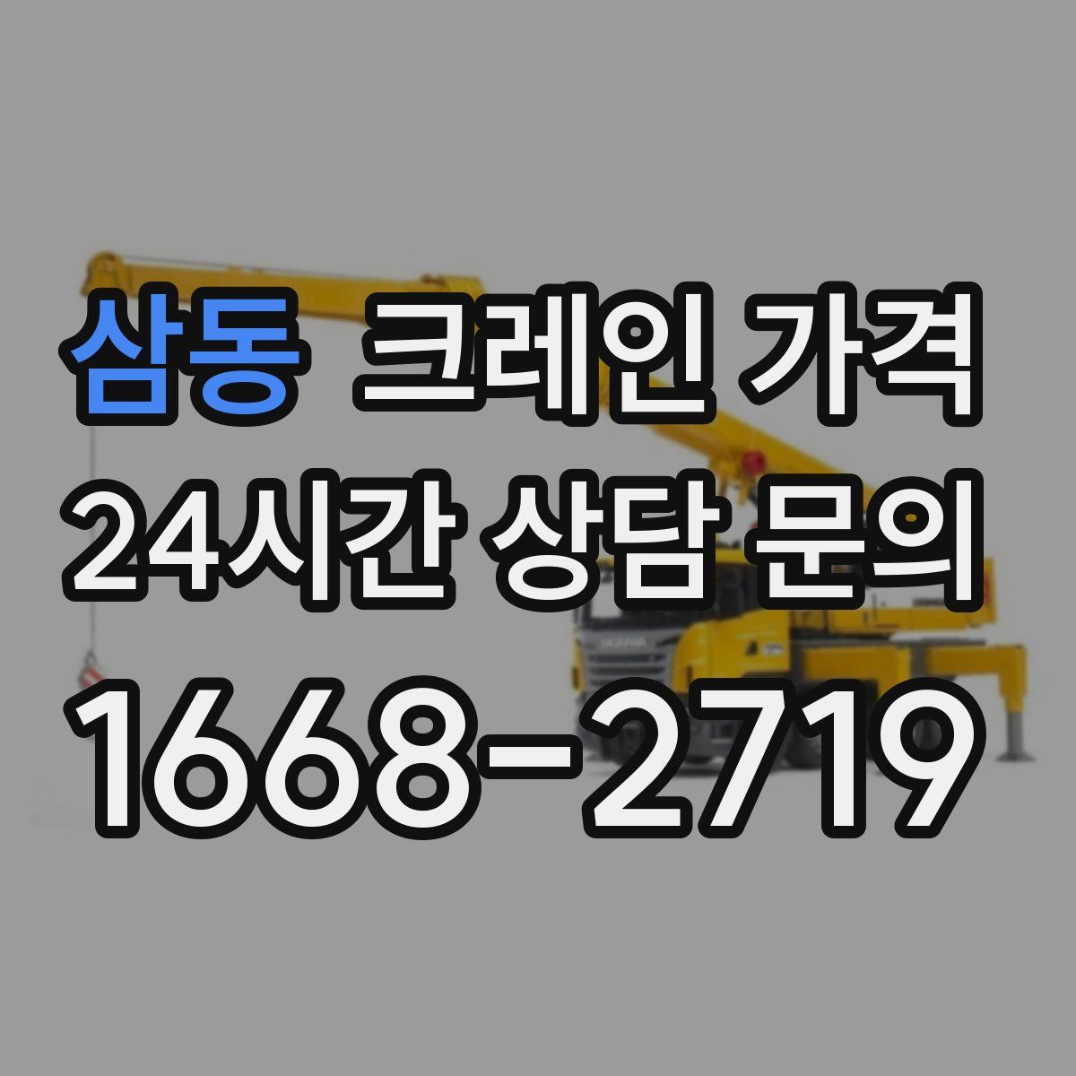 삼동 크레인 가격