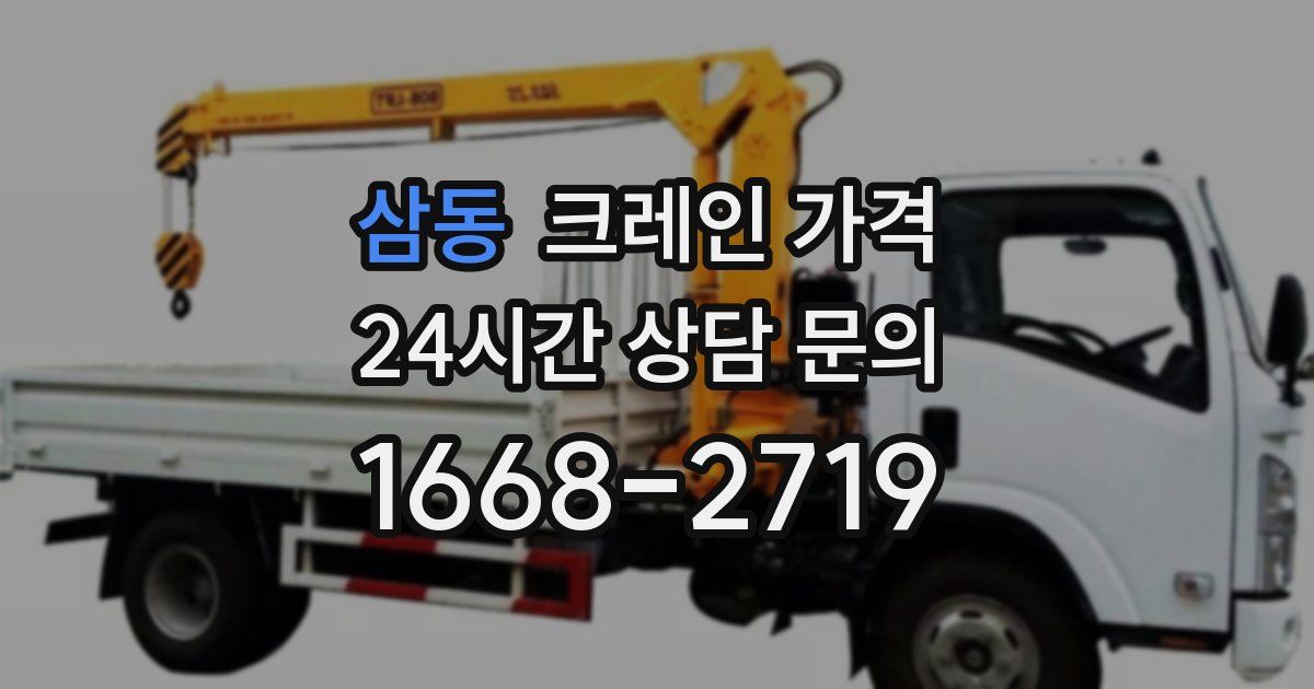 삼동 크레인 가격