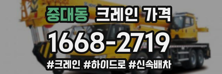 중대동 크레인 가격