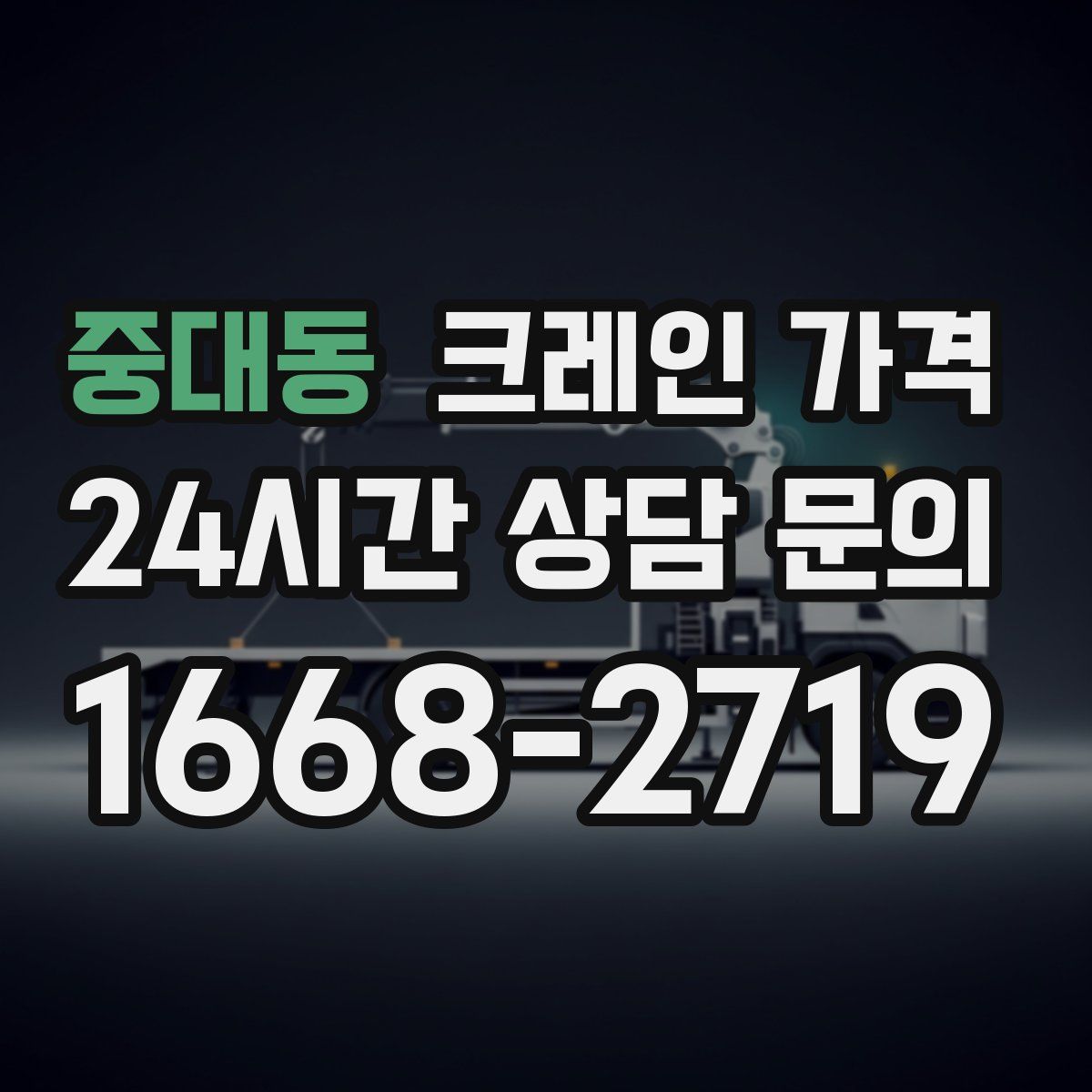 중대동 크레인 가격