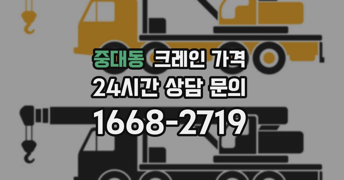 중대동 크레인 가격