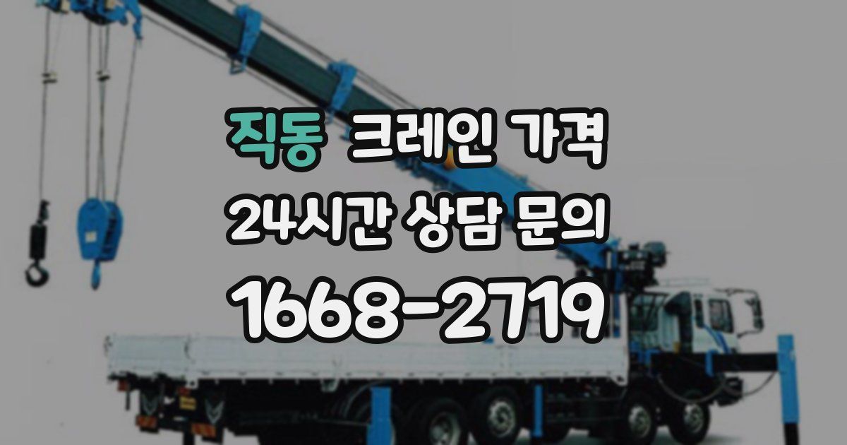직동 크레인 가격
