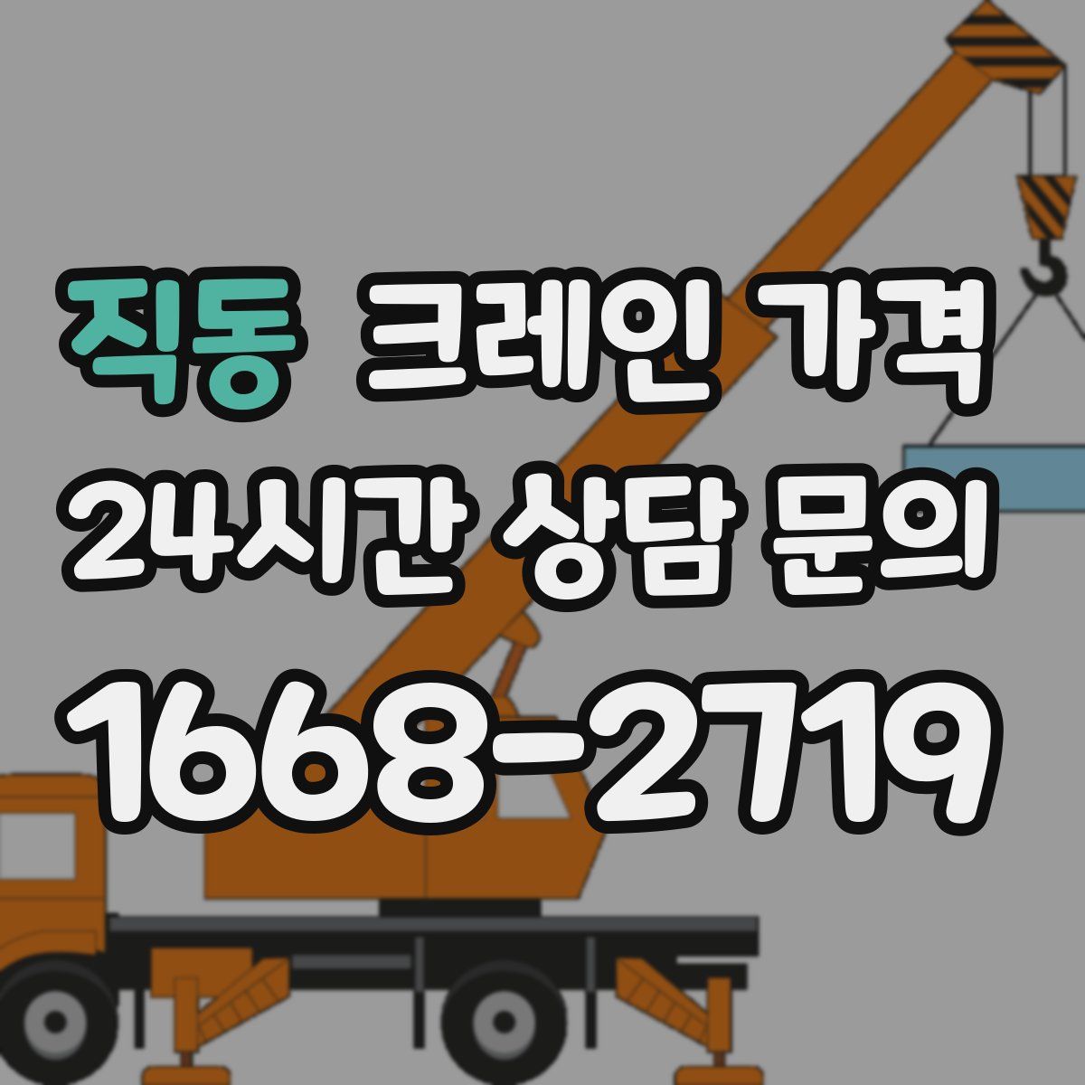 직동 크레인 가격
