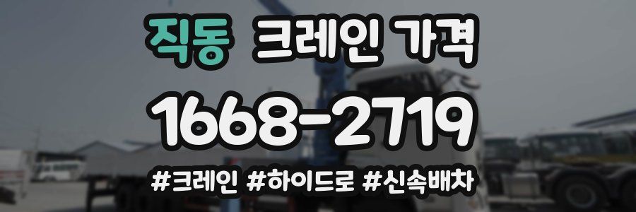 직동 크레인 가격
