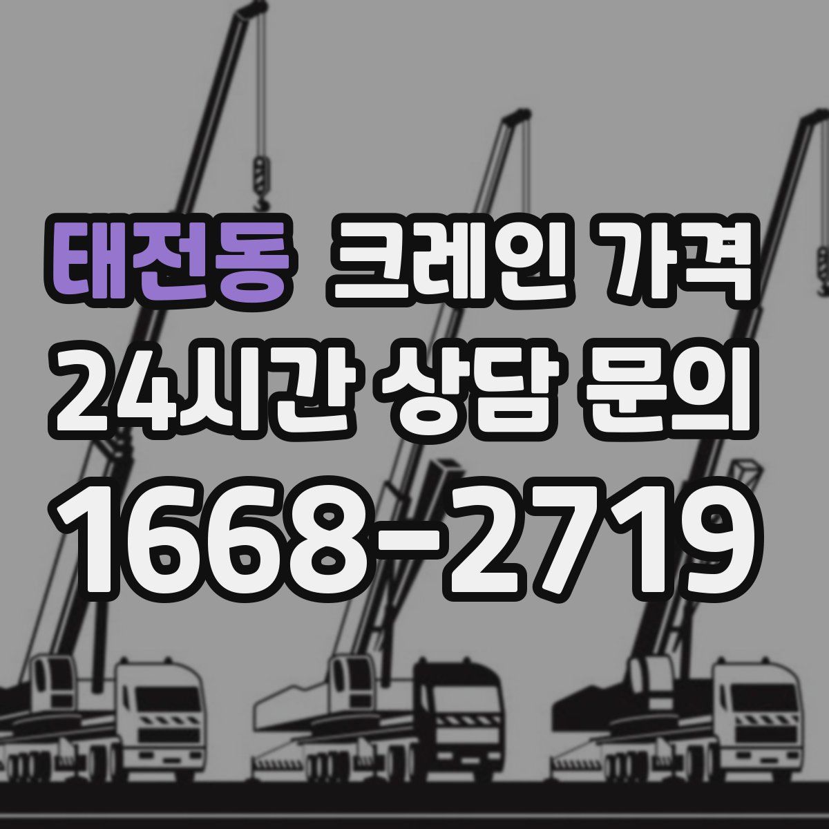 태전동 크레인 가격