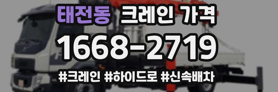 태전동 크레인 가격