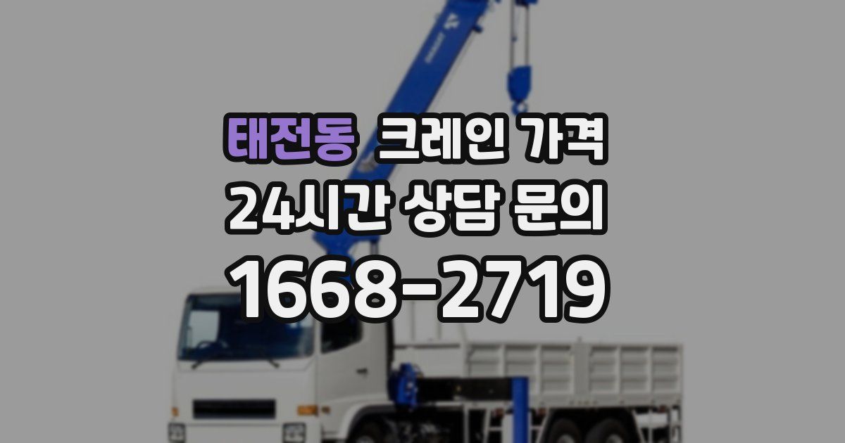 태전동 크레인 가격