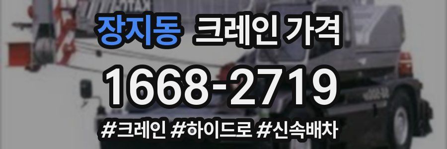장지동 크레인 가격