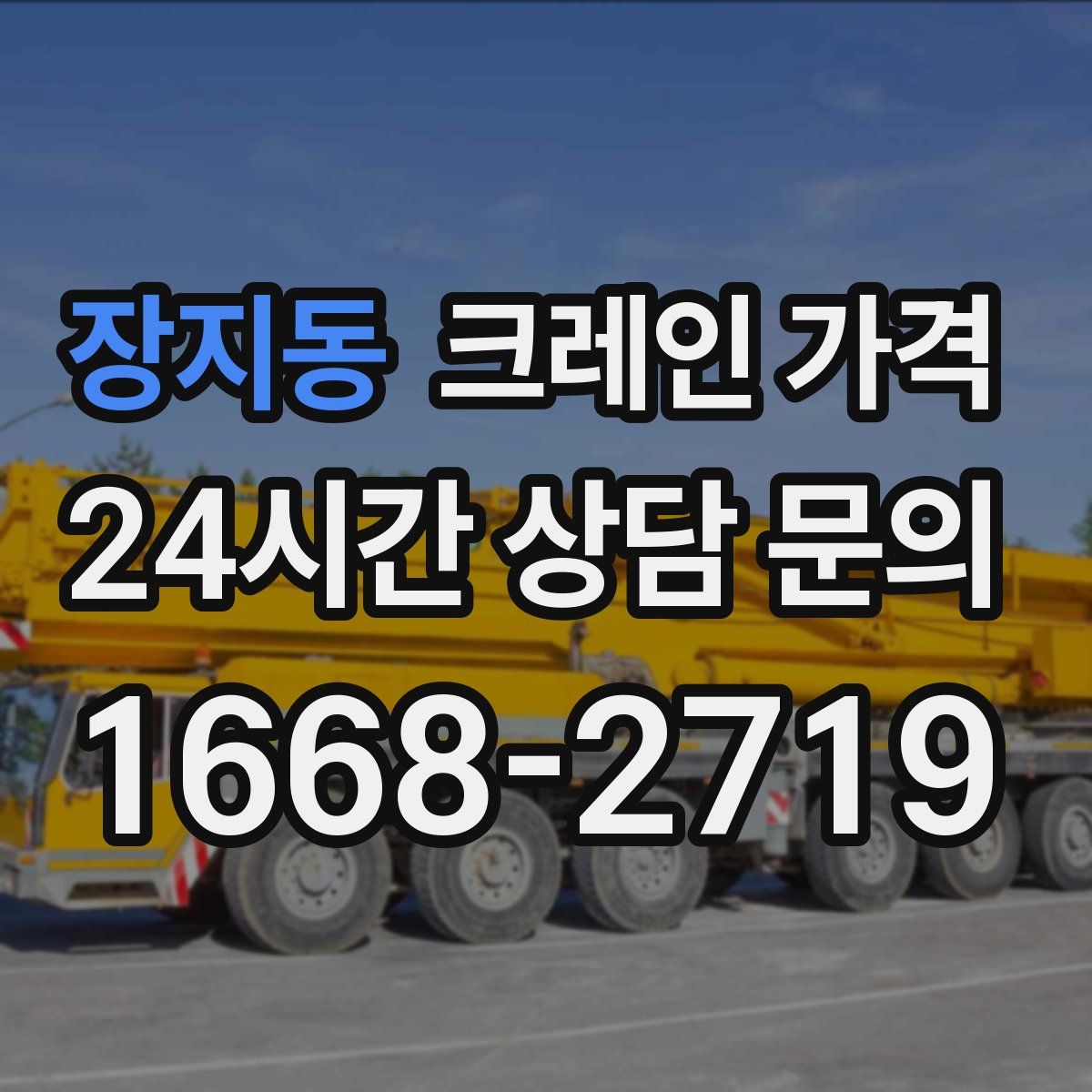 장지동 크레인 가격