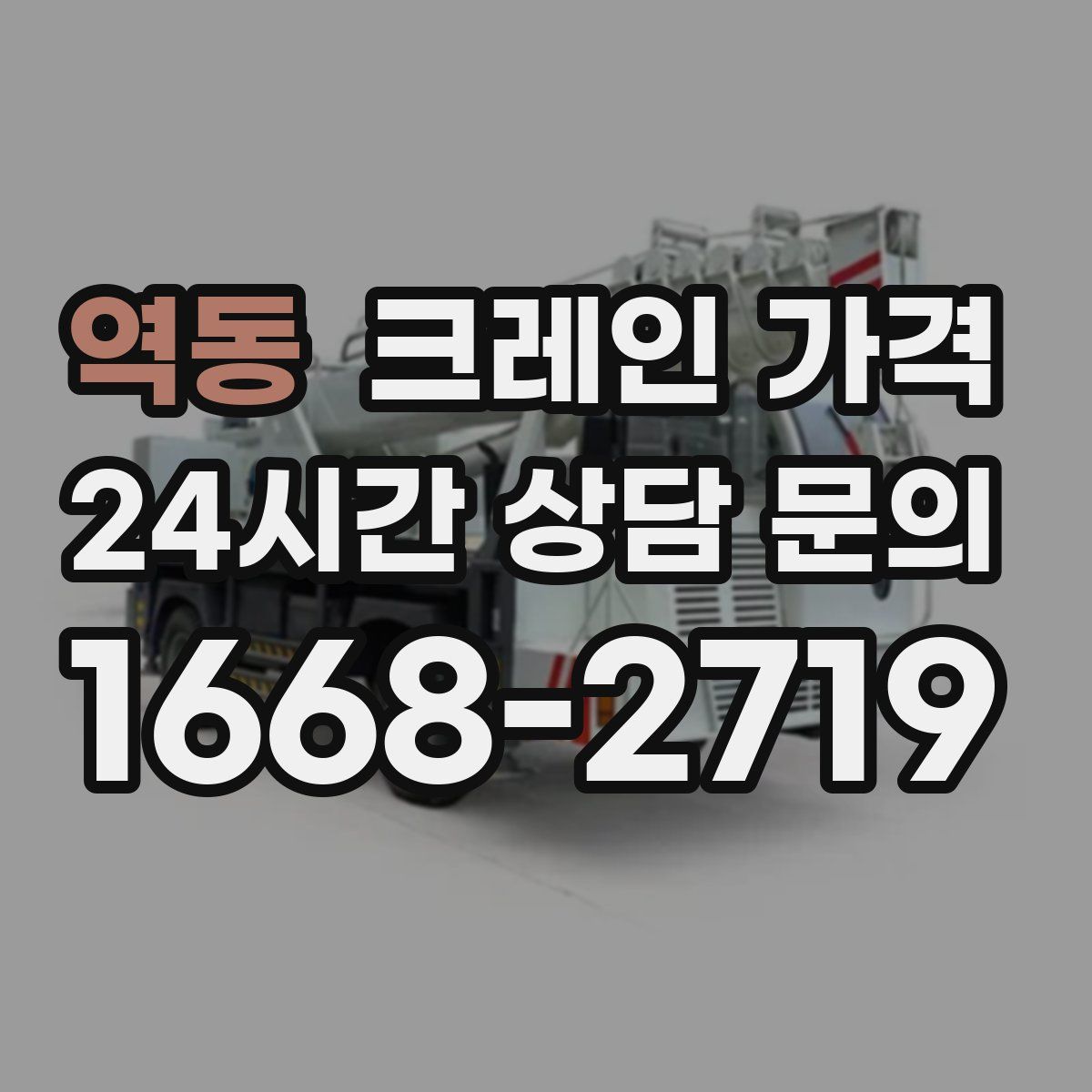 역동 크레인 가격