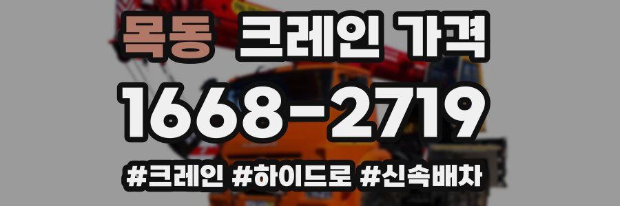 목동 크레인 가격