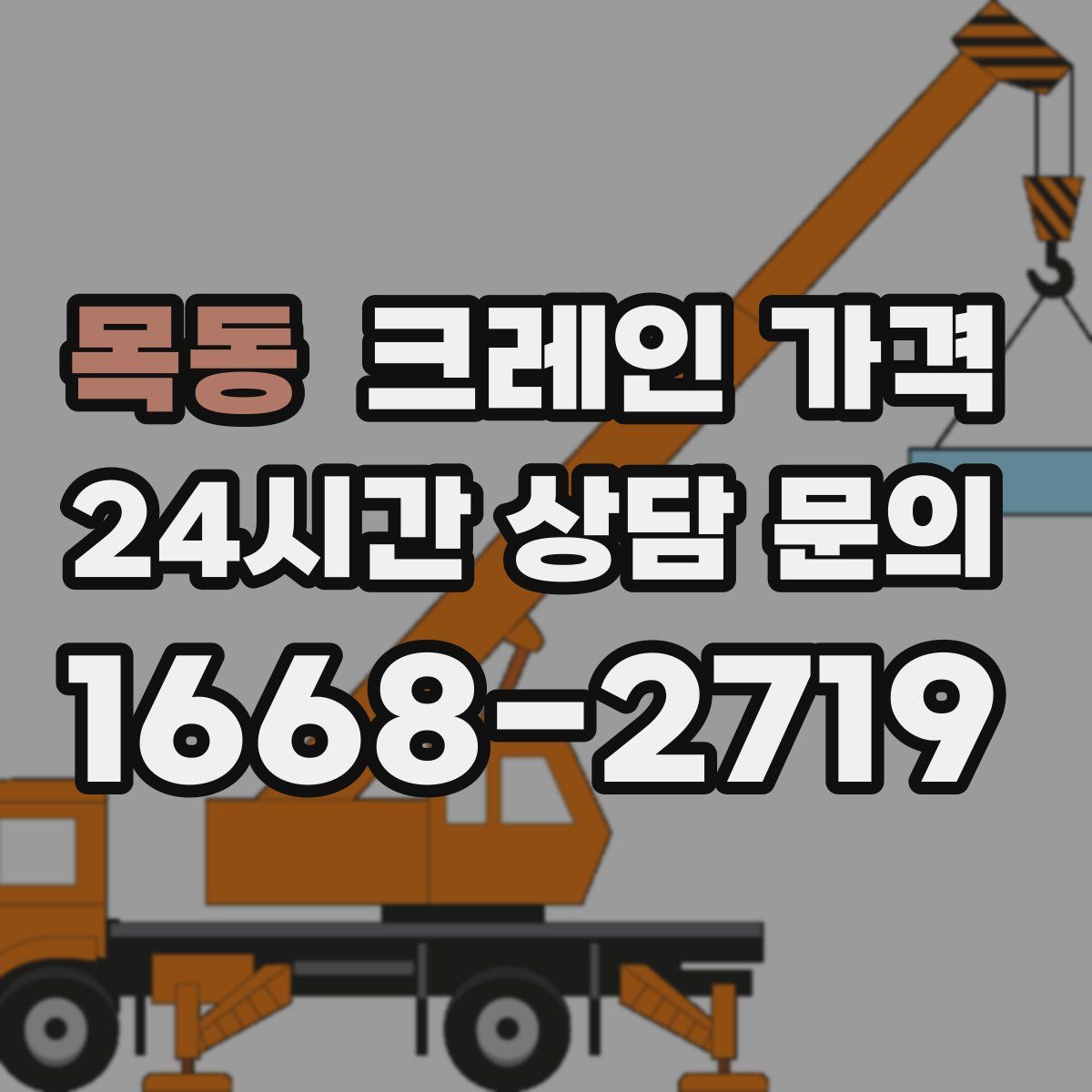목동 크레인 가격