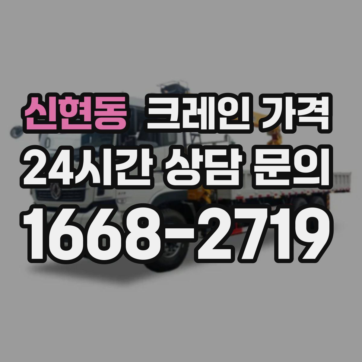 신현동 크레인 가격