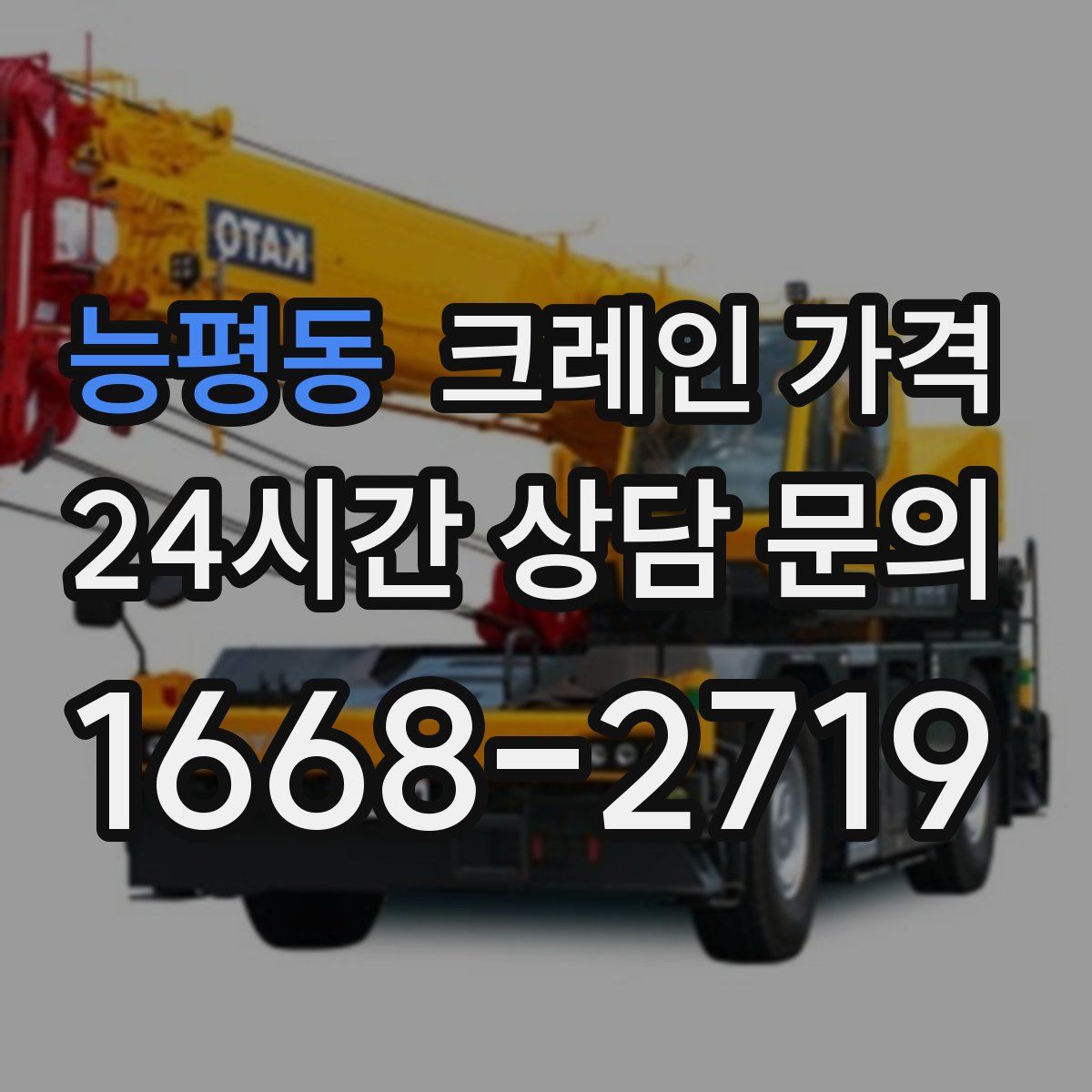 능평동 크레인 가격
