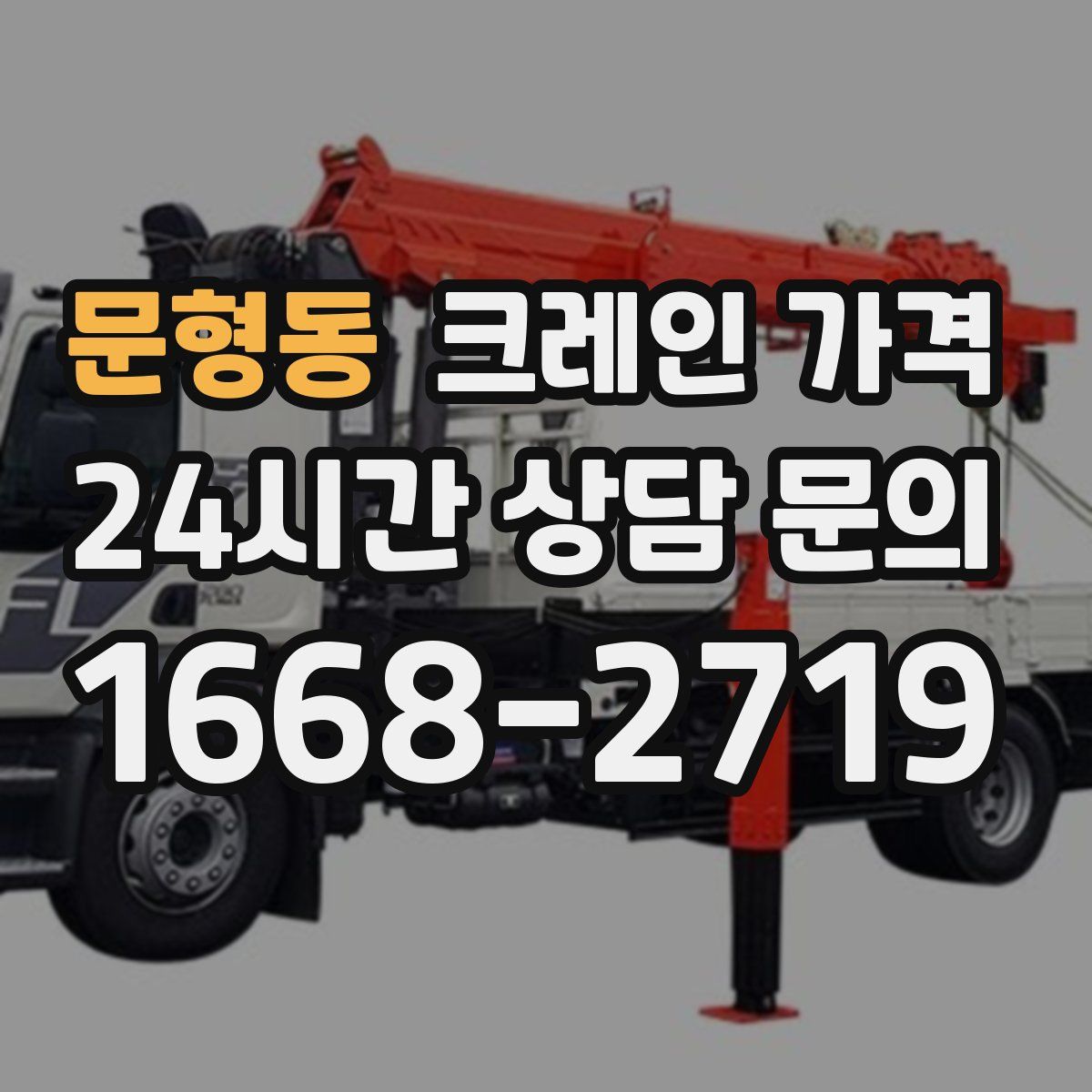 문형동 크레인 가격