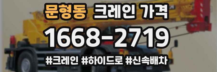 문형동 크레인 가격
