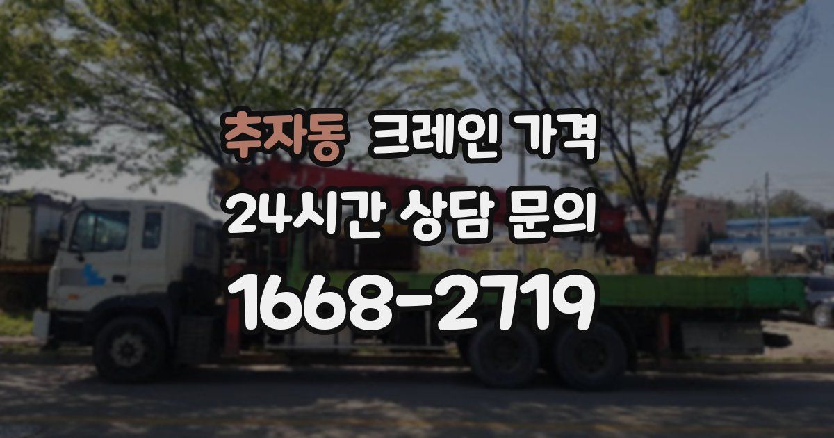 추자동 크레인 가격