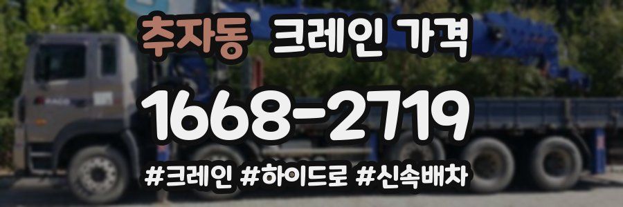 추자동 크레인 가격