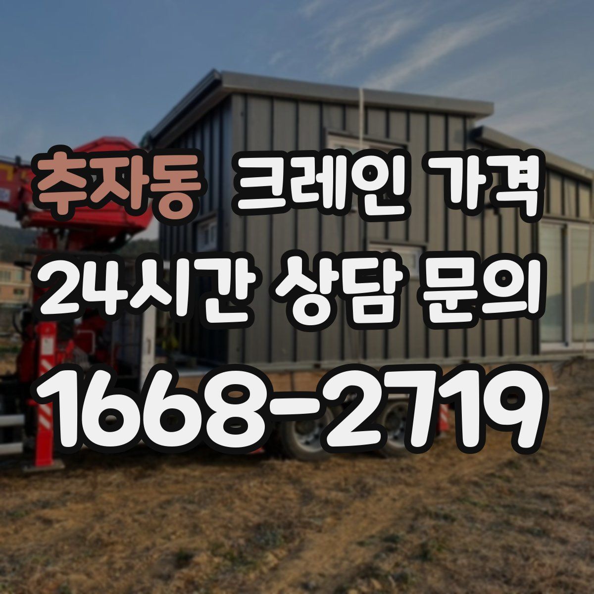 추자동 크레인 가격