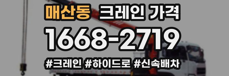 매산동 크레인 가격
