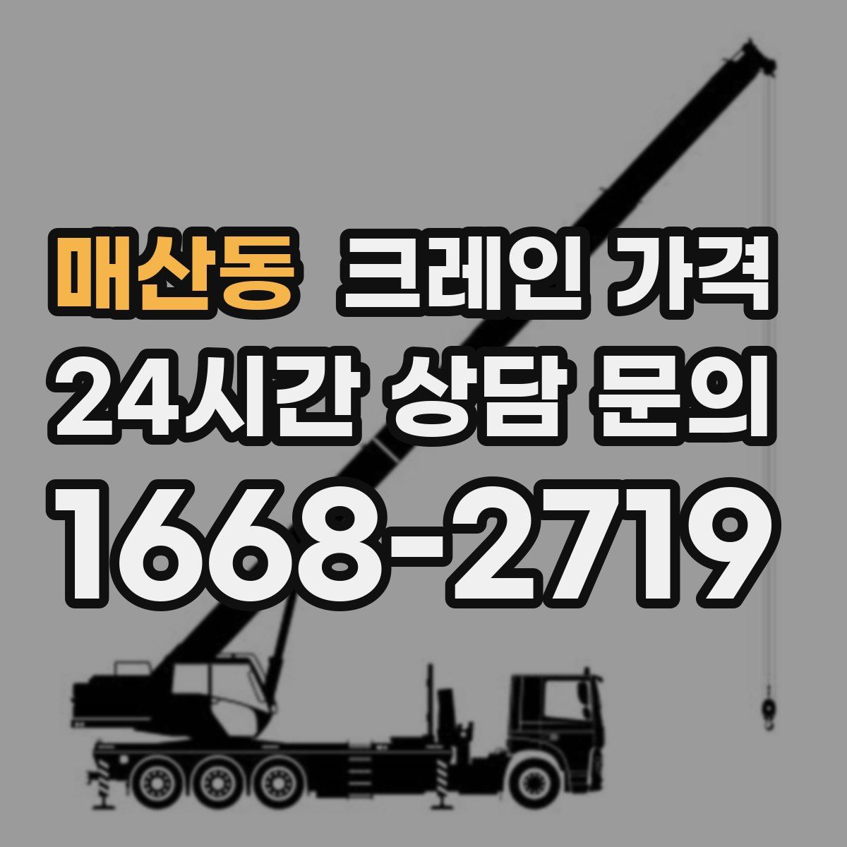 매산동 크레인 가격