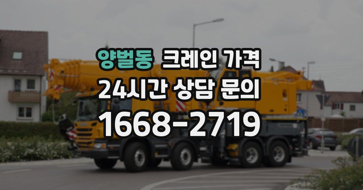양벌동 크레인 가격