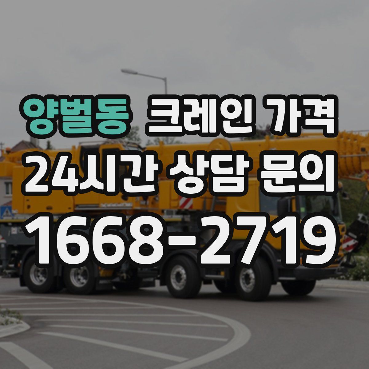양벌동 크레인 가격