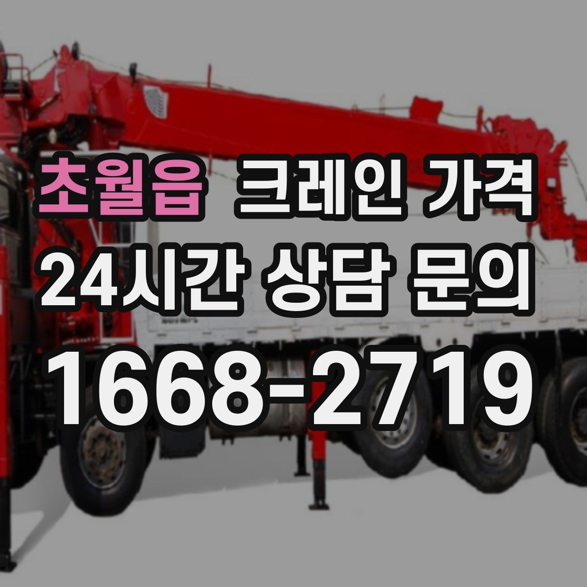 초월읍 크레인 가격