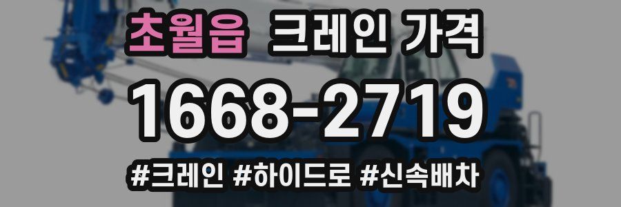 초월읍 크레인 가격