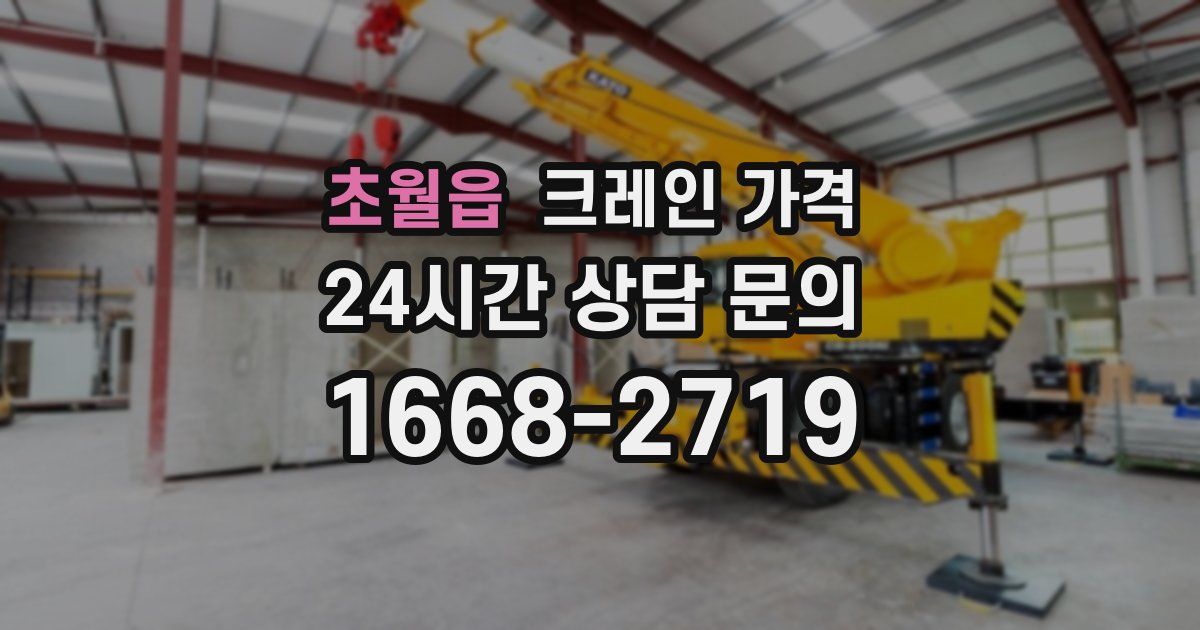 초월읍 크레인 가격