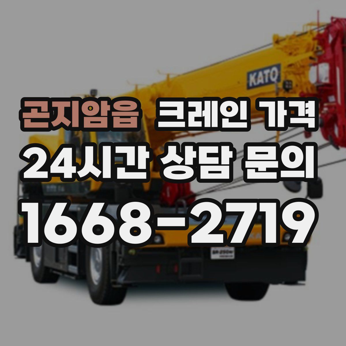곤지암읍 크레인 가격