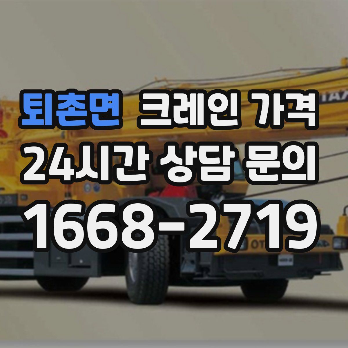 퇴촌면 크레인 가격