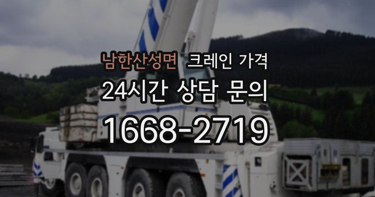 남한산성면 크레인 가격