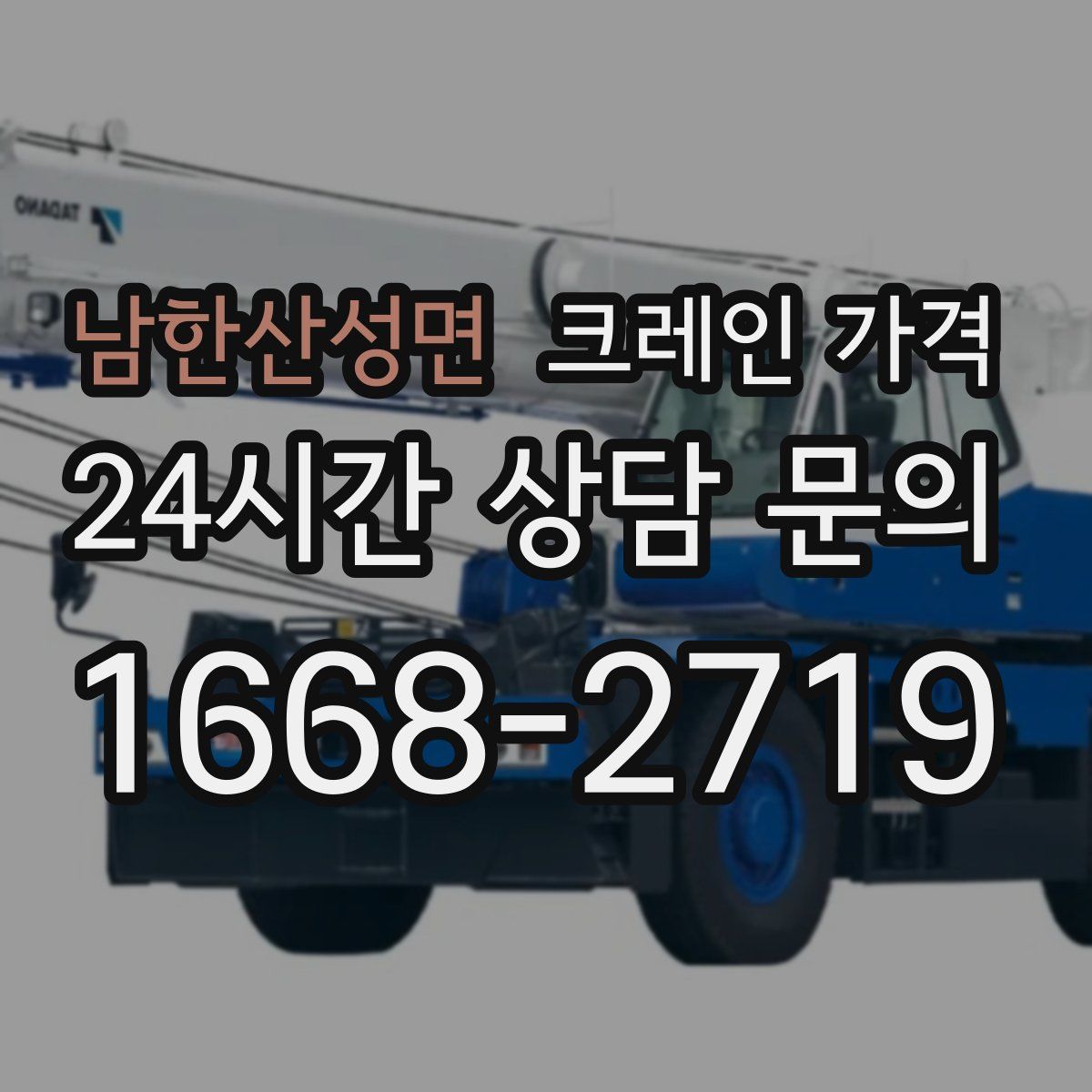 남한산성면 크레인 가격