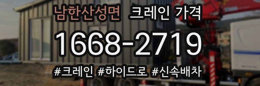 남한산성면 크레인 가격