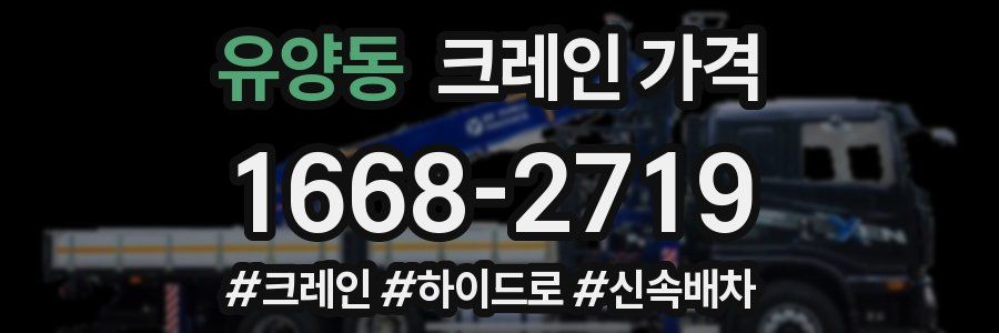 유양동 크레인 가격