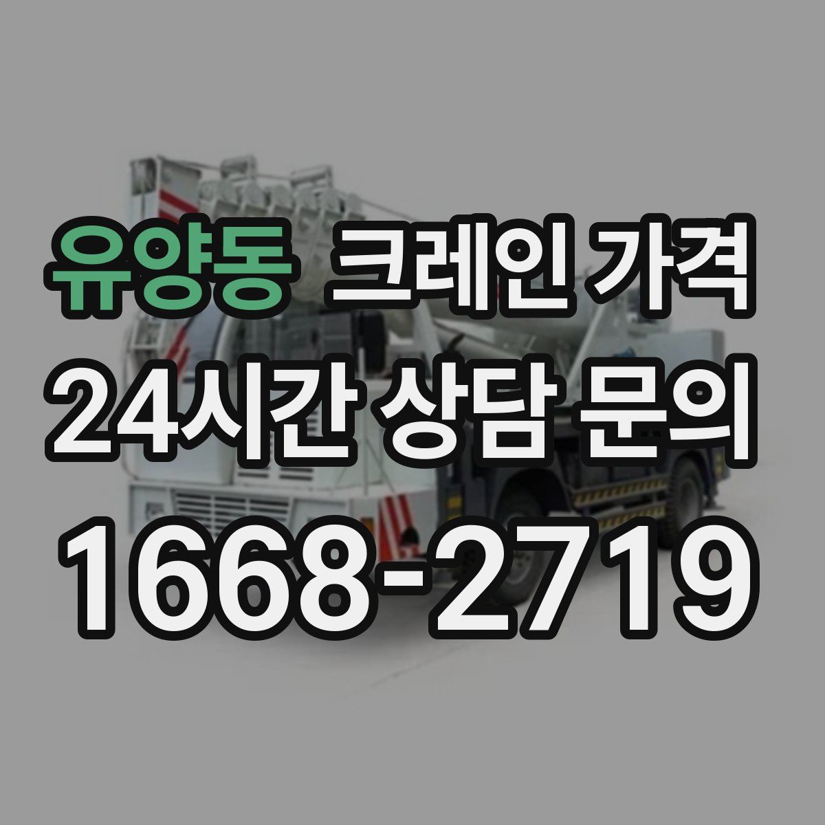 유양동 크레인 가격