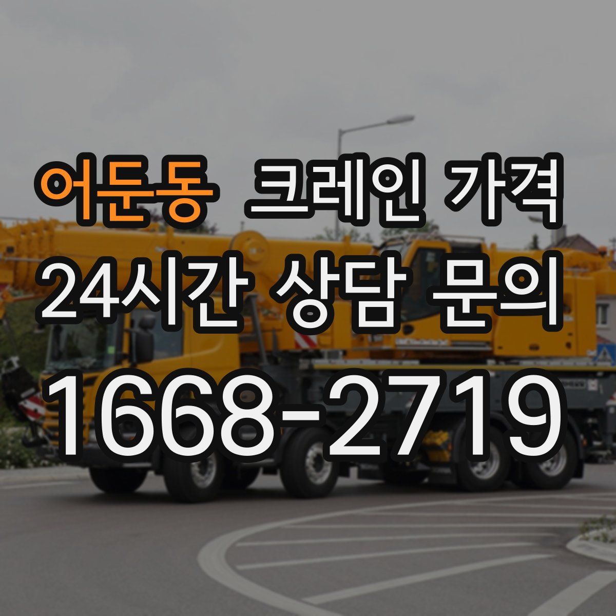 어둔동 크레인 가격