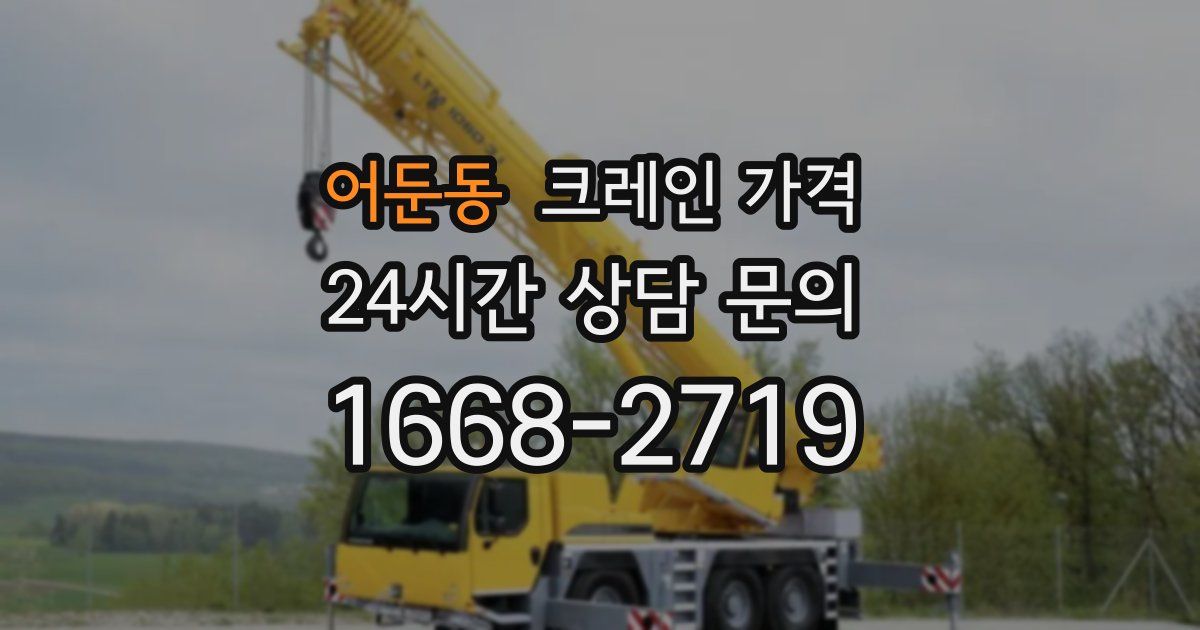 어둔동 크레인 가격