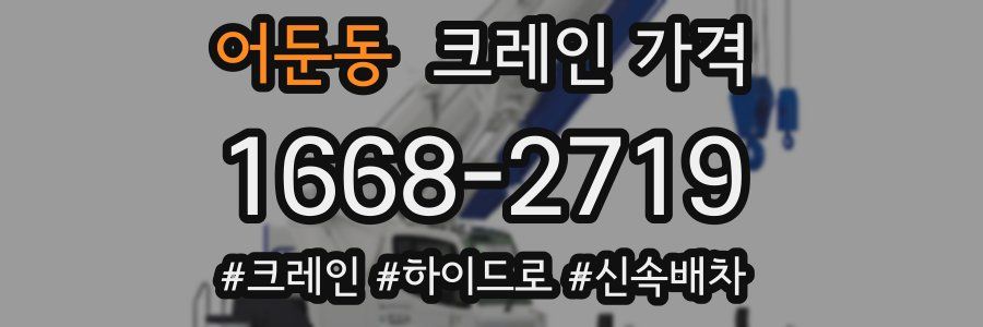 어둔동 크레인 가격