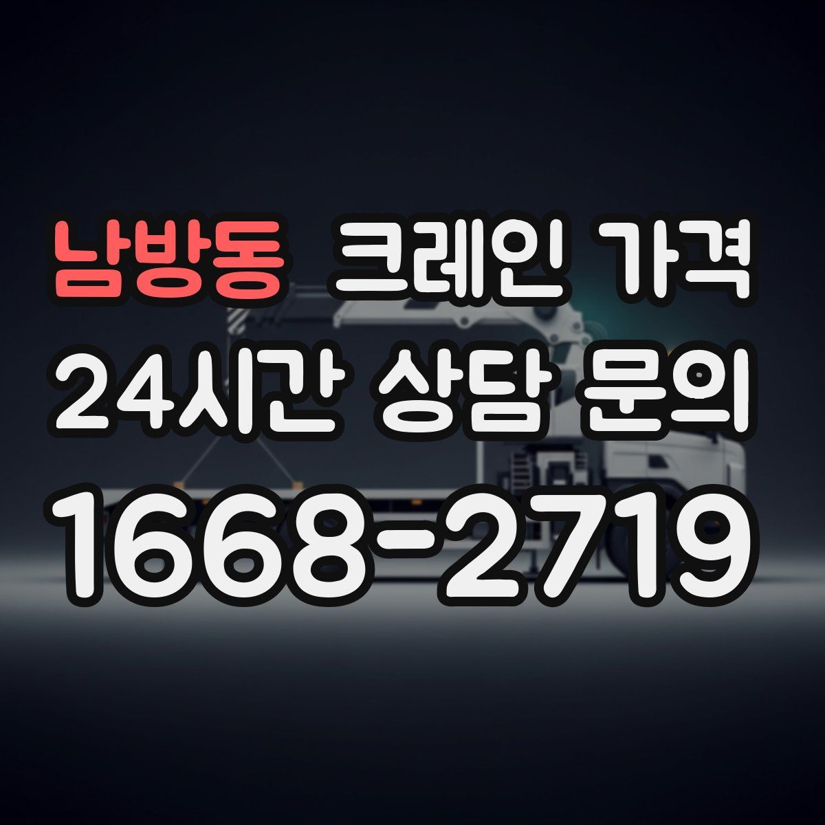 남방동 크레인 가격