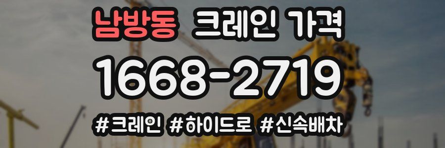 남방동 크레인 가격