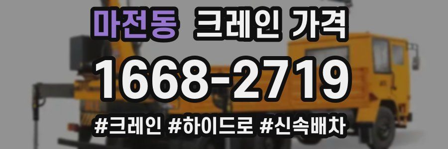 마전동 크레인 가격