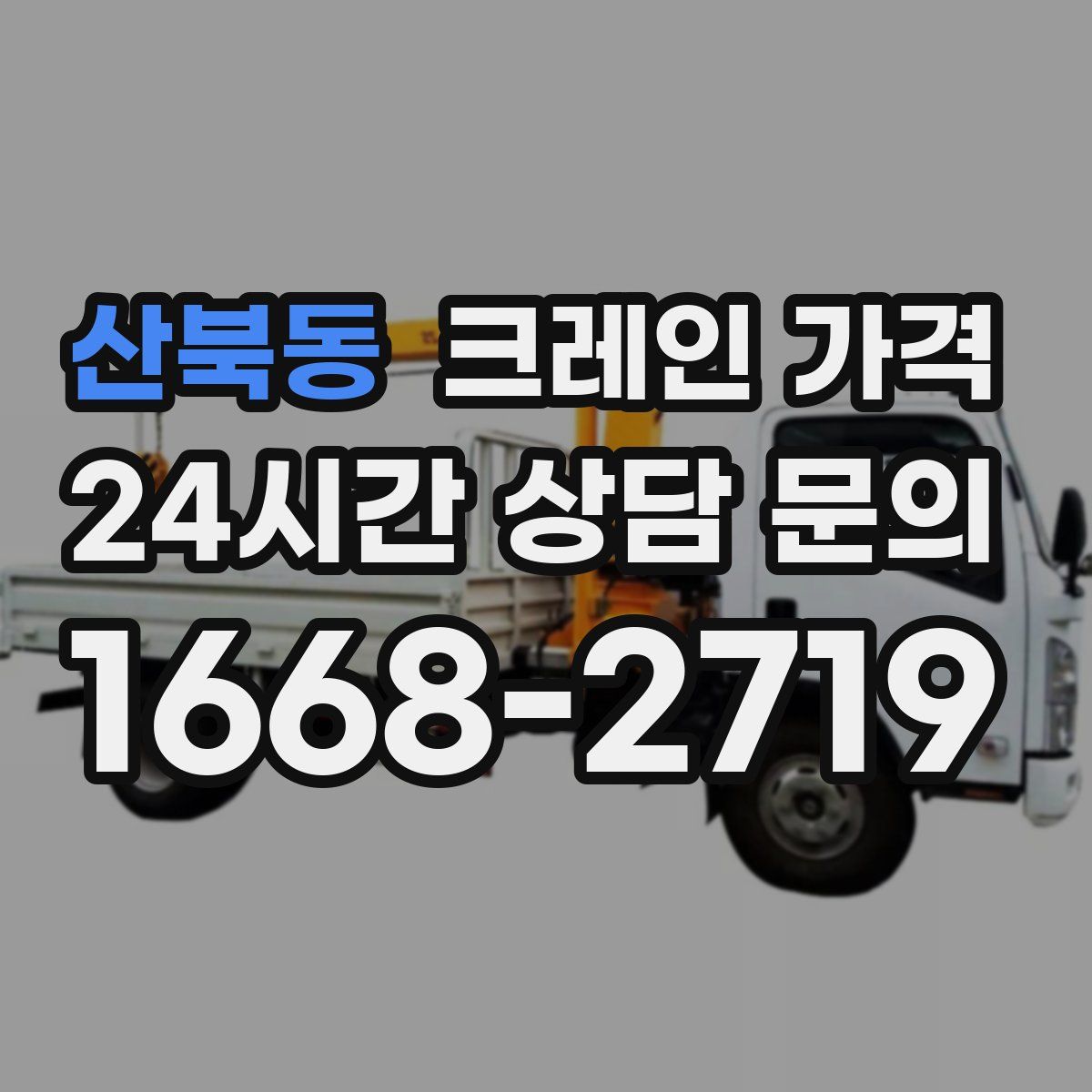 산북동 크레인 가격