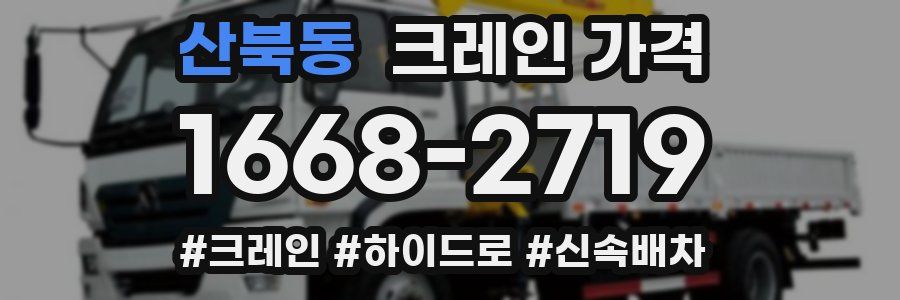 산북동 크레인 가격