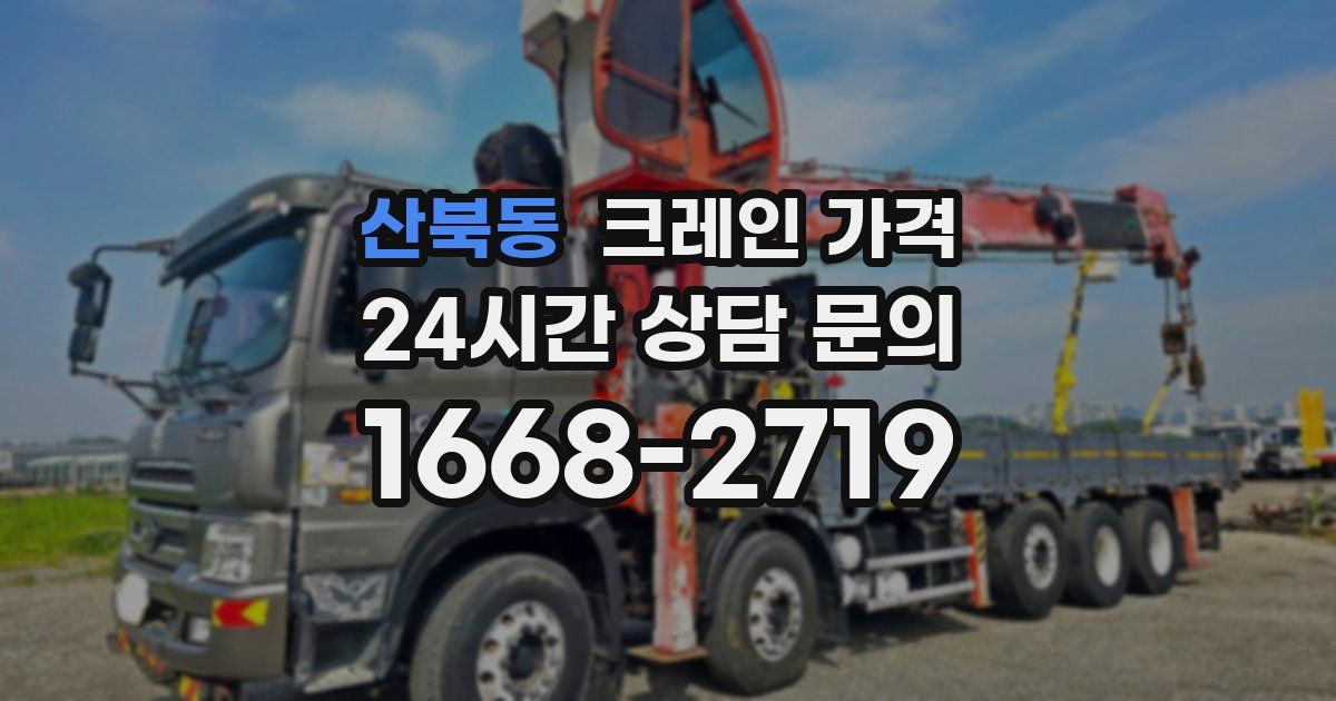 산북동 크레인 가격